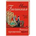 russische bücher: Инна Бачинская - Ритуал прощения врага