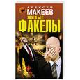 russische bücher: Алексей Макеев - Живые факелы