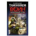 russische bücher: Александр Тамоников - Карательный отряд