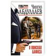 russische bücher: Чингиз Абдуллаев - В поисках бафоса