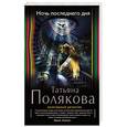 russische bücher: Татьяна Полякова - Ночь последнего дня