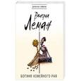 russische bücher: Валерия Леман - Богиня кофейного рая