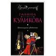 russische bücher: Галина Куликова - Шоколадное убийство
