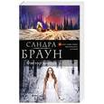 russische bücher: Сандра Браун - Фактор холода