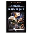 russische bücher: Евгений Сухов - Трактир на Мясницкой