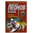 russische bücher: Николай Леонов, Алексей Макеев - Мотель смертников