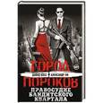 russische bücher: Давид Босс, Александр Ли - Правосудие бандитского квартала