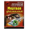 russische bücher: Николай Леонов, Алексей Макеев - Мертвая фамилия