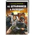 russische bücher: Александр Терентьев - Из штрафников в разведку