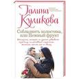russische bücher: Галина Куликова - Соблазнить холостяка, или Нежный фрукт