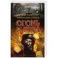 russische bücher: Престон Д. - Огонь и сера (16+)