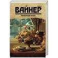 russische bücher: Вайнер А.А., Вайнер Г.А. - Умножающий печаль