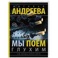 russische bücher: Андреева Н.В. - Мы поем глухим. Сто солнц в капле света. Книга 3