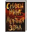 russische bücher: Кинг С. - Мертвая зона