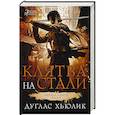 russische bücher: Хьюлик Д. - Легенда о Круге. Книга. 2. Клятва на стали