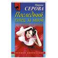 russische bücher: Марина Серова - Последний танец за мной