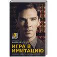 russische bücher: Эндрю Ходжес - Игра в имитацию