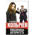 russische bücher: Владимир Колычев - Любовница авторитета