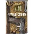 russische bücher: Мазин А.В. - Черный стрелок