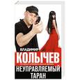 russische bücher: Владимир Колычев - Неуправляемый таран