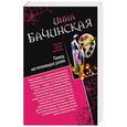 russische bücher: Инна Бачинская - Танец на тлеющих углях. Убийца манекенов