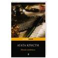 russische bücher: Агата Кристи - Немой свидетель