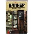 russische bücher: Вайнер Г.А. - Райский сад дьявола