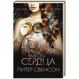 russische bücher: Свенсон П. - Девушка с часами вместо сердца