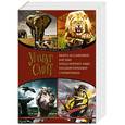russische bücher: Уилбур Смит - Когда пируют львы. Голубой горизонт. Стервятники. Охота за слоновой костью