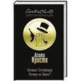 russische bücher: Агата Кристи - Загадка Ситтафорда. Почему не Эванс?