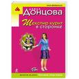 russische bücher: Дарья Донцова - Шекспир курит в сторонке