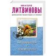russische bücher: Анна и Сергей Литвиновы - Быстрая и шустрая. Трансфер на небо