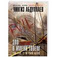 russische bücher: Чингиз Абдуллаев - Зло в имени твоем