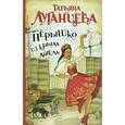 russische bücher: Луганцева Т.И. - Перышко из крыла ангела