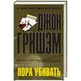 russische bücher: Гришэм Д. - Пора убивать