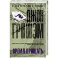 russische bücher: Гришэм Д. - Время прощать