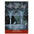 russische bücher: Михалкова Е.И. - Тайна замка Вержи
