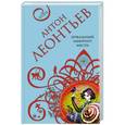 russische bücher: Антон Леонтьев - Зеркальный лабиринт мести