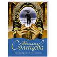 russische bücher: Солнцева Наталья - Пассажирка с "Титаника"