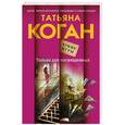 russische bücher: Татьяна Коган - Только для посвященных