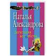russische bücher: Наталья Александрова - Дегустация волшебства
