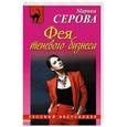 russische bücher: Марина Серова - Фея теневого бизнеса