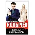 russische bücher: Владимир Колычев - Влюблен и очень опасен