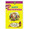 russische bücher: Дарья Калинина - Без штанов – но в шляпе