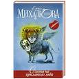 russische bücher: Михалкова Е.И. - Охота на крылатого льва