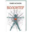 russische bücher: Павел Астахов - Волонтер