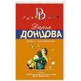russische bücher: Дарья Донцова - Дама с коготками