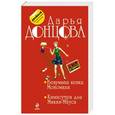 russische bücher: Дарья Донцова - Безумная кепка Мономаха. Камасутра для Микки-Мауса