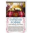 russische bücher: Татьяна Гармаш-Роффе - Силы небесные, силы земные. Сердце не обманет, сердце не предаст