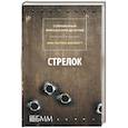 Стрелок